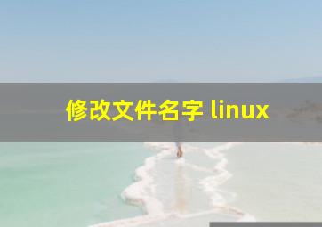 修改文件名字 linux